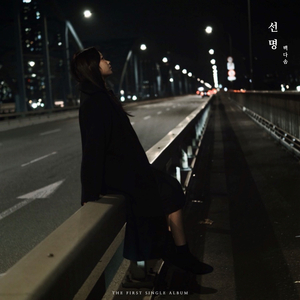 선명