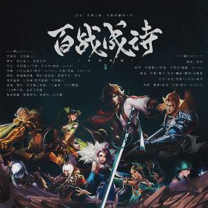 【不好听你打我版！】百战成诗