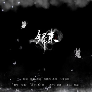 归来（Cover 小爱的妈）