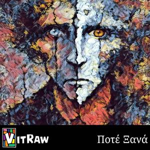 Ποτέ Ξανά (Pote xana)