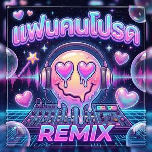 แฟนคนโปรด (Remix)