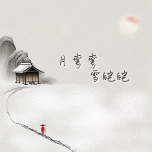 月弯弯 雪皑皑