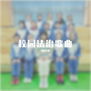 法制灌溉少年强 (女声) 伴奏