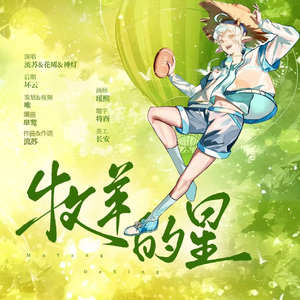 牧羊的星-（羊羊不吃草216纪念曲)