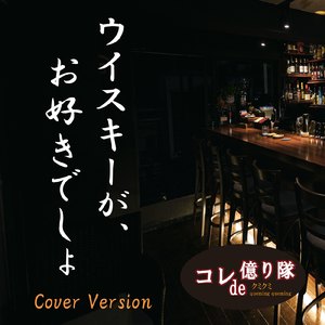 ウイスキーが、お好きでしょ (Cover)
