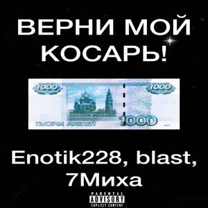 ВЕРНИ МОЙ КОСАРЬ!