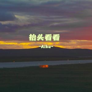 抬头看看