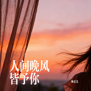 人间晚风 皆予你