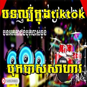 DJ Remix Khmer បទល្បីៗ បុកបាសញាក់ចិត្ត 2026