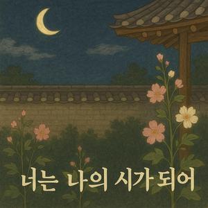 너는 나의 시가 되어