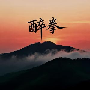 醉拳 (Chinese phonk)