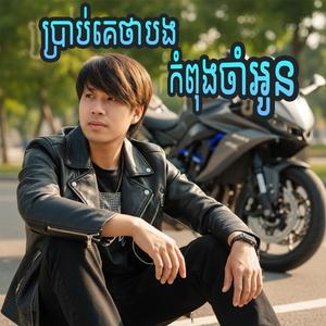 ប្រាប់គេថាបងកំពុងចាំអូន cover song
