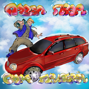 Сам приобрёл