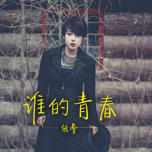 谁的青春