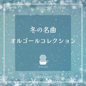 いつかのメリークリスマス (I Love BGM Lab Music Box Cover)