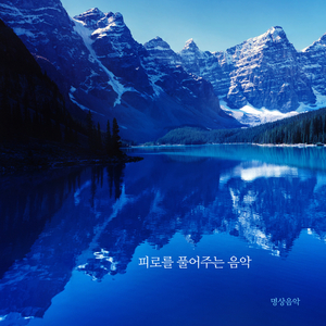 피로를 풀어주는 음악