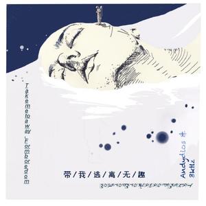 逃离无趣（Prod.by URBOIWHELAN）