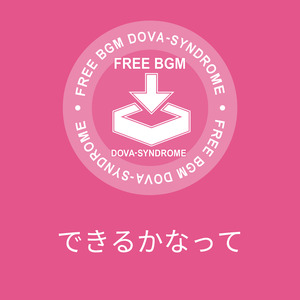 できるかなって