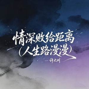 情深败给距离（人生路漫漫）