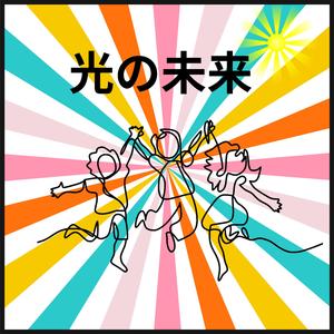 光の未来