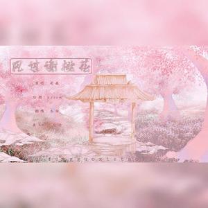 风过谢桃花（cover：司南）