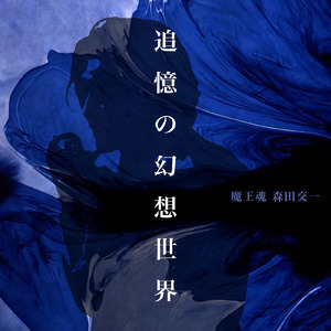 追憶の幻想世界