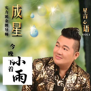 唱过愿(闽南语串烧组曲)干一杯/望春风/祝福/针线情/爱情恰恰/为何你爱着别人/舞伴/干一杯(旧曲新编)