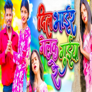 Dil Bhair Gelak Guiya Re