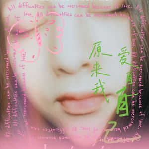 原来我爱自己（躺平修葺不插电版）