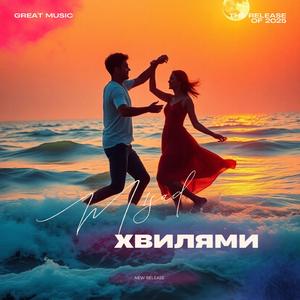 Хвилями (Pitch Version)