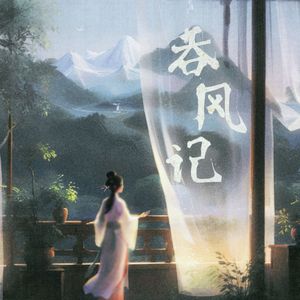 吞风记（DJ版）