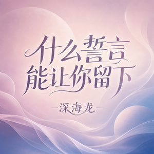 什么誓言能让你留下