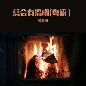 总会有温暖（粤语） 伴奏