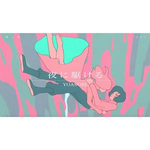 夜に駆ける（翻自 ikura）