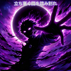 狼煙より先に踏み込め