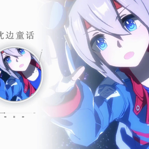 AI玉藻十字-枕边童话