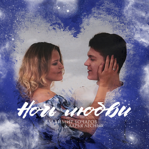 Ночь любви