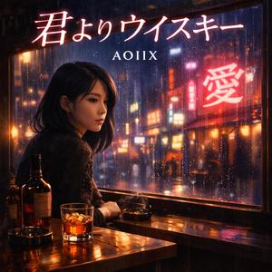 君よりウイスキー