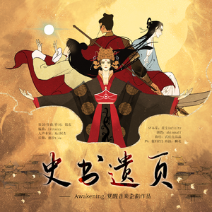 史书遗页【星尘infinity】