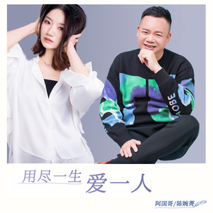 用尽一生爱一人 (升调版)