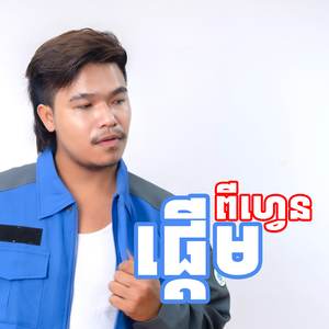ផ្ដើមពីហ្វេន