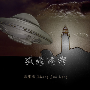 孤獨港灣