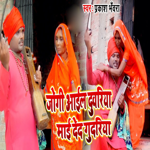 Jogi Aail Duvariya Mai De Da Gudariya