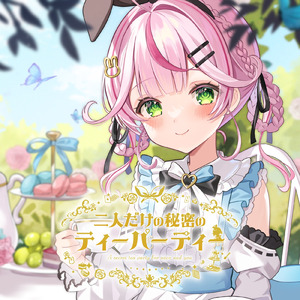 二人だけの秘密のティーパーティー