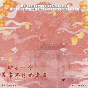 那是一个寻常不过的冬日（翻自 好看的组）