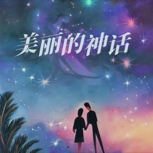 美丽的神话 伴奏