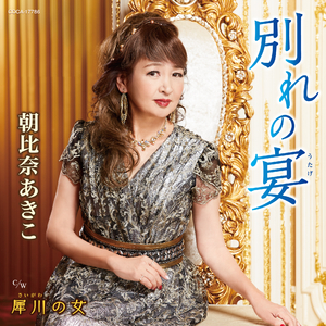 別れの宴（うたげ）（2コーラスカラオケ）