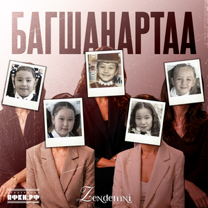 Багшанартаа