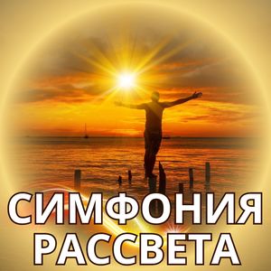 Дневная Гармония