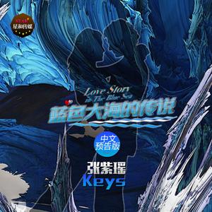 蓝色大海的传说（预告版伴奏）